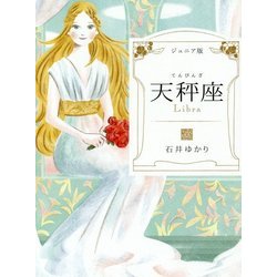 ジュニア版 天秤座 [単行本]