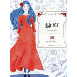 ジュニア版 蠍座 [単行本]
