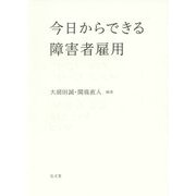 今日からできる障害者雇用 [単行本]