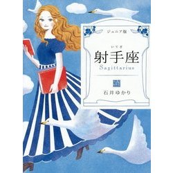 ジュニア版 射手座 [単行本]