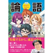 まんがでわかる論語（Business Comic Series） [単行本]