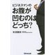 ビジネスマンのお腹が凹むのはどっち? [単行本]