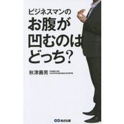ビジネスマンのお腹が凹むのはどっち? [単行本]
