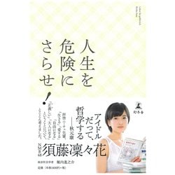 人生を危険にさらせ！ [単行本]