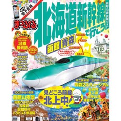 まっぷる 北海道新幹線で行こう (まっぷるマガジン) [ムックその他]