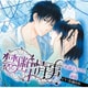 Velvet Voice bouquet ドラマCD 禁断情事 お義兄ちゃんと義妹