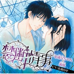 Velvet Voice bouquet ドラマCD 禁断情事 お義兄ちゃんと義妹