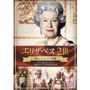 エリザベス2世 知られざる女王の素顔
