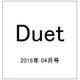 Duet (デュエット) 2016年 04月号 [雑誌]