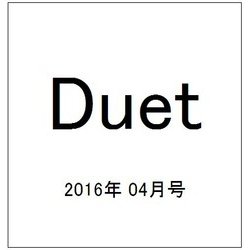 Duet (デュエット) 2016年 04月号 [雑誌]