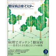 糖尿病診療マスター 2016年 03月号 [雑誌]