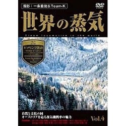 世界の蒸気 Vol.4 ゼメリング鉄道(世界遺産・オーストリア)・アッヘンゼー鉄道・シャーフベルク鉄道・ツィラータール鉄道 [DVD]