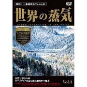 世界の蒸気 Vol.4 ゼメリング鉄道(世界遺産・オーストリア)・アッヘンゼー鉄道・シャーフベルク鉄道・ツィラータール鉄道