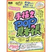 手描きPOPの見本帳 [単行本]