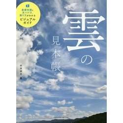 雲の見本帳―基礎知識と見つけ方、撮り方がわかるビジュアルガイド [単行本]