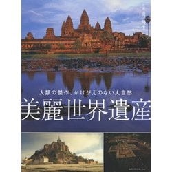 美麗世界遺産―人類の傑作、かけがえのない大自然 [単行本]