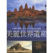 美麗世界遺産―人類の傑作、かけがえのない大自然 [単行本]