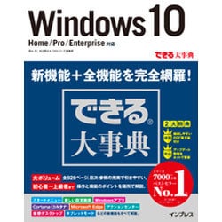 できる大事典 Windows10―Home/Pro/Enterprise対応(できる大事典シリーズ) [単行本]