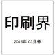 印刷界 2016年 03月号 [雑誌]
