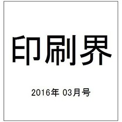 印刷界 2016年 03月号 [雑誌]