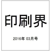印刷界 2016年 03月号 [雑誌]