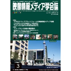 映像情報メディア学会誌 2016年 03月号 [雑誌]