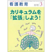 看護教育 2016年 03月号 [雑誌]