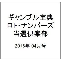 ギャンブル宝典ロト・ナンバーズ当選倶楽部 2016年 04月号 [雑誌]