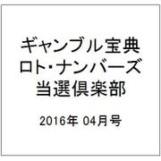 ギャンブル宝典ロト・ナンバーズ当選倶楽部 2016年 04月号 [雑誌]