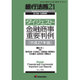 増刊銀行法務21 2016年 03月号 [雑誌]