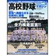 高校野球マガジン 2016年 04月号 [雑誌]