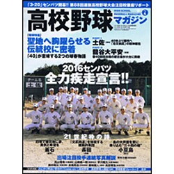 高校野球マガジン 2016年 04月号 [雑誌]