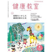 健康教室 2016年 04月号 [雑誌]
