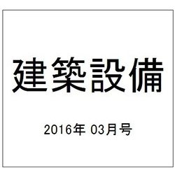 建築設備 2016年 03月号 [雑誌]