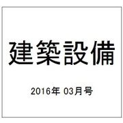 建築設備 2016年 03月号 [雑誌]