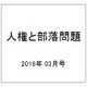 人権と部落問題 2016年 03月号 No.883 [雑誌]