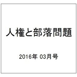 人権と部落問題 2016年 03月号 No.883 [雑誌]