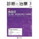 診断と治療 2016年 03月号 [雑誌]