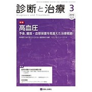 診断と治療 2016年 03月号 [雑誌]