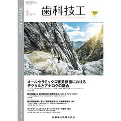 歯科技工 2016年 03月号 [雑誌]