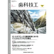 歯科技工 2016年 03月号 [雑誌]