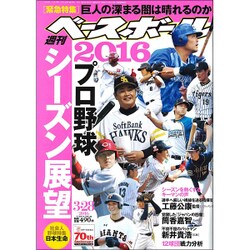 週刊ベースボール 2016年 3/28号 [雑誌]