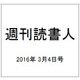 週刊読書人 2016年 3/4号 [雑誌]