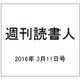 週刊読書人 2016年 3/11号 [雑誌]