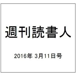 週刊読書人 2016年 3/11号 [雑誌]