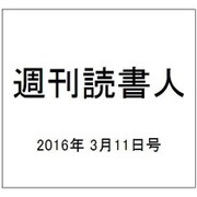 週刊読書人 2016年 3/11号 [雑誌]