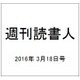 週刊読書人 2016年 3/18号 [雑誌]