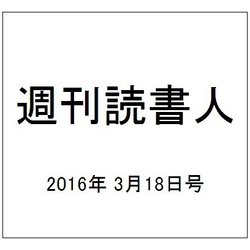 週刊読書人 2016年 3/18号 [雑誌]