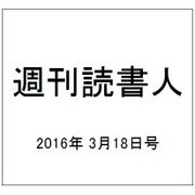 週刊読書人 2016年 3/18号 [雑誌]