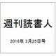 週刊読書人 2016年 3/25号 [雑誌]